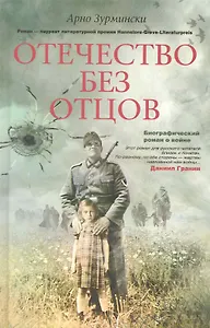 Отечество без отцов