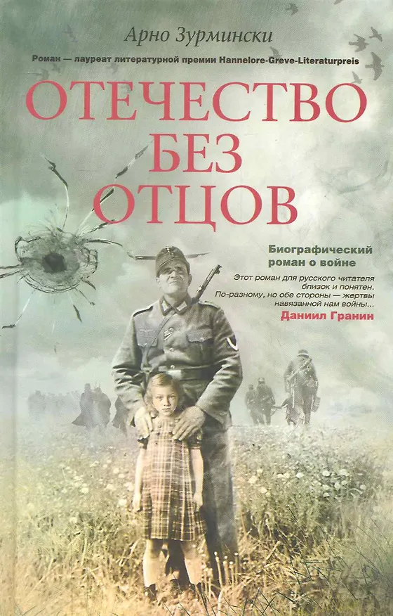 Книга Отечество без отцов () — 1
