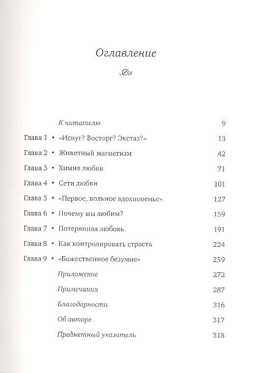 Книга Почему мы любим: Природа и химия романтической любви (Хелен Фишер) — 2