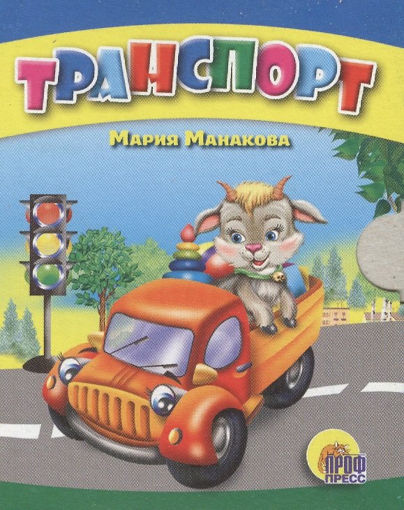 Книга Транспорт (синий) (Мария Манакова) — 1