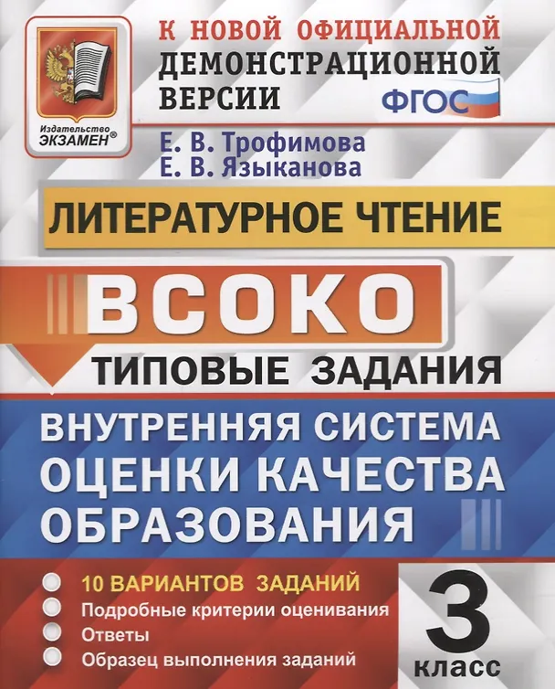 Книга Литературное чтение. 3 класс. Типовые задания. Внутренняя система оценки качества образования. 10 вариантов заданий. Подробные критерии оценивания. Ответы. Образец выполнения (Елена Трофимова, Елена Языканова) — 1