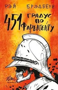 451' по Фаренгейту