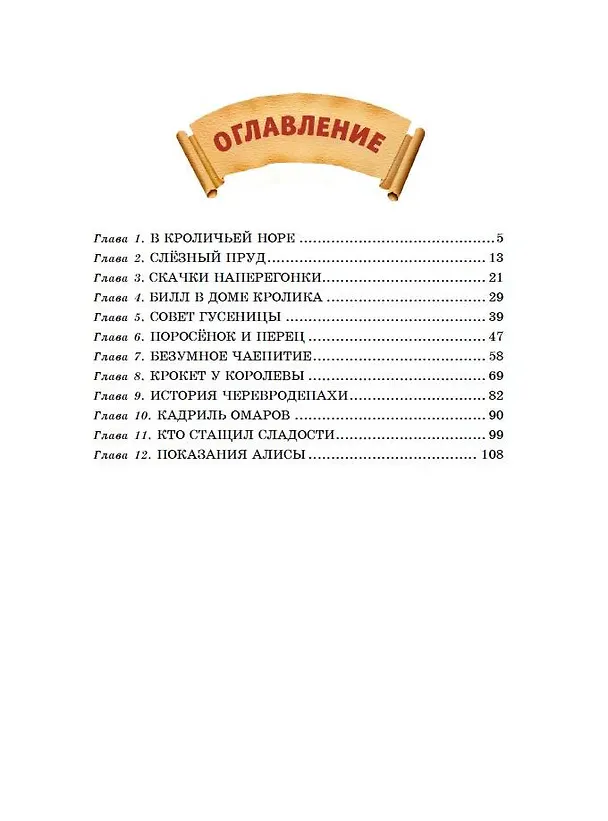Книга Алиса в Стране чудес (Льюис Кэрролл) — 12