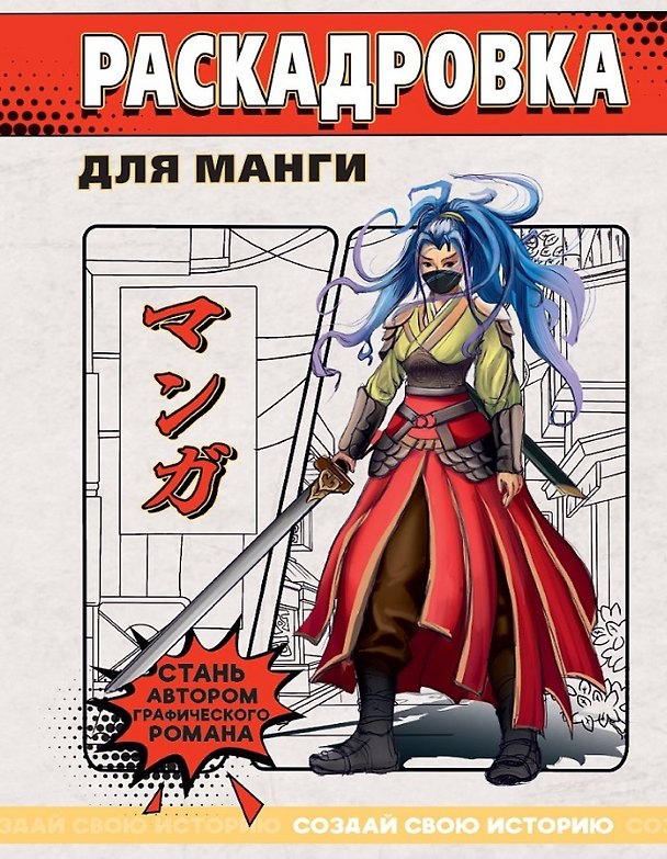 Книга Раскадровка для манги. Создай свою историю () — 1