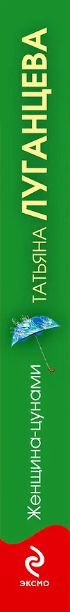 Книга Женщина-цунами: роман (Татьяна Луганцева) — 3