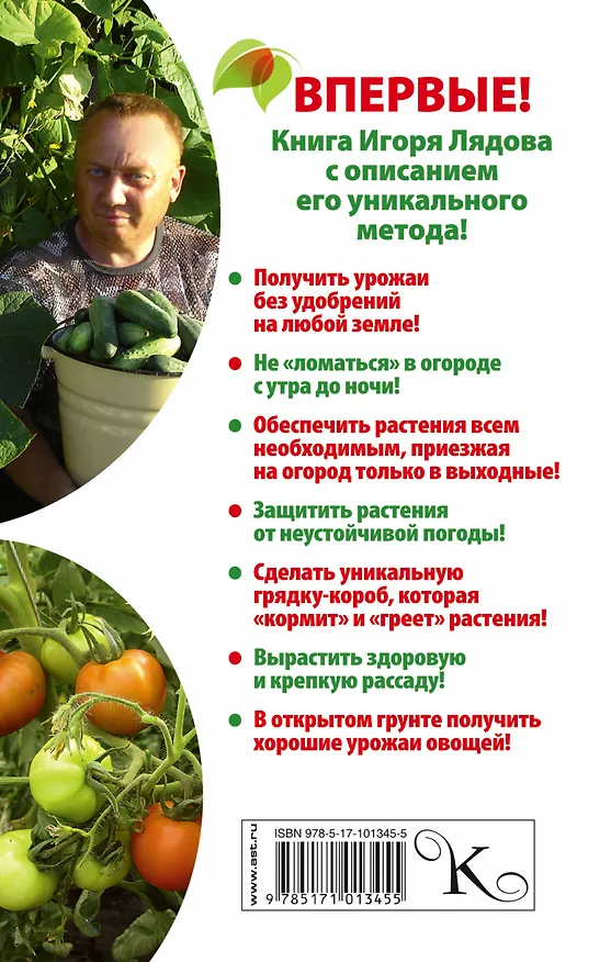 Книга Минимум работы — максимум урожая! Метод Игоря Лядова для любой почвы (Игорь Лядов) — 2