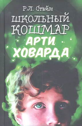 Школьный кошмар Арти Ховарда : роман — 2309668 — 1