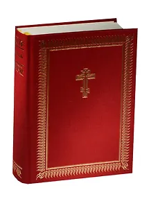 Библия (церковнослав. яз) (репринт) (083DCTI) (1230) (красн. ткань) (тверд.) (индексы) (ПИ)