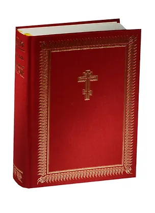 Книга Библия (церковнослав. яз) (репринт) (083DCTI) (1230) (красн. ткань) (тверд.) (индексы) (ПИ) ()
