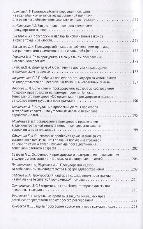 Книга Социальные права человека в России: прокурорский надзор и судебная защита. Сборник статей по материалам круглого стола, проведенного в рвмках VI Московского юридического форума г. Москва, 5 апреля 2019 г. (Татьяна Отческая) — 4