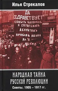 Народная тайна русской революции. Советы. 1905-1917 гг.