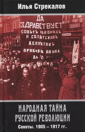 Народная тайна русской революции. Советы. 1905-1917 гг. — 2794582 — 1