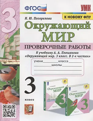 Книга Окружающий мир 3 кл. Проверочные работы (к уч. Плешакова) (2 изд) (мУМК) Погорелова (ФГОС) (Надежда Погорелова)