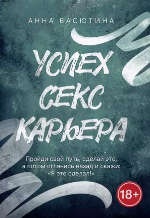 Успех. Секс. Карьера — 2980947 — 1