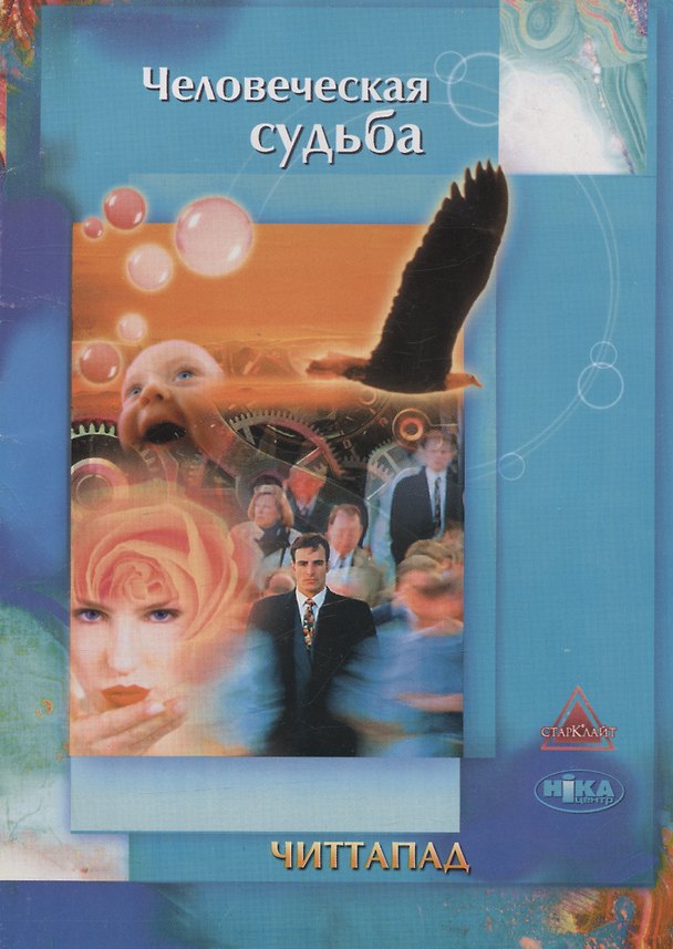 Книга Человеческая судьба (Читтапад) — 1