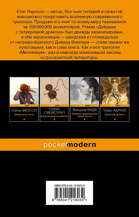 Книга Девушка с татуировкой дракона (Стиг Ларссон) — 2
