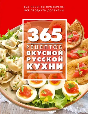 Книга 365 рецептов вкусной русской кухни (С. Иванова)