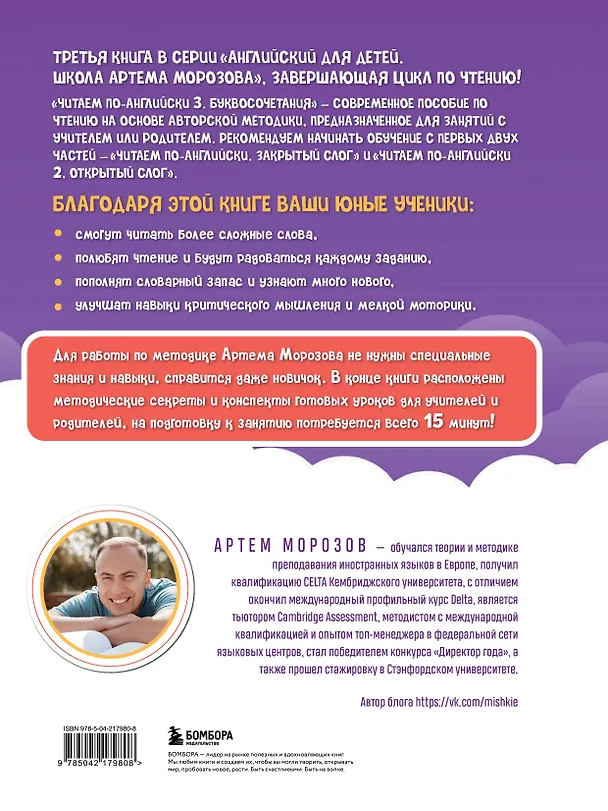 Книга Читаем по-английски 3. Буквосочетания: первые шаги к сложным словам (Артем Морозов) — 2