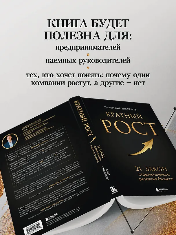 Книга Кратный рост. 21 закон стремительного развития бизнеса (Павел Сивожелезов) — 7