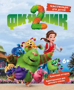 Финник 2. Новеллизация для детей