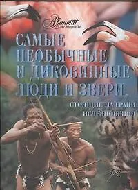 Книга Самые необычные и диковинные люди и звери, стоящие на грани исчезновения. (Олег Мироненко)