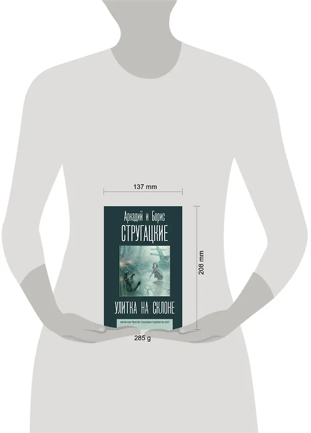 Книга Улитка на склоне (Борис Стругацкий, Аркадий Стругацкий) — 6