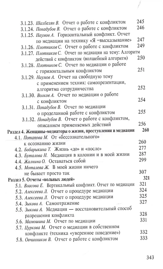 Книга Служба примерения. Опыт внедрения восстановительных программ (медиации) в пенитенциарные учреждения () — 5