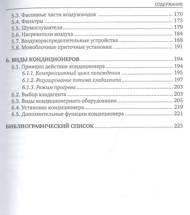 Книга Организация и контроль работ по техническому обслуживанию и ремонту систем вентиляции и кондиционирования воздуха. Учебное пособие () — 4