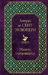 Манон, танцовщица
