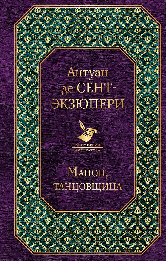 Книга Манон, танцовщица (Антуан де Сент-Экзюпери) — 1