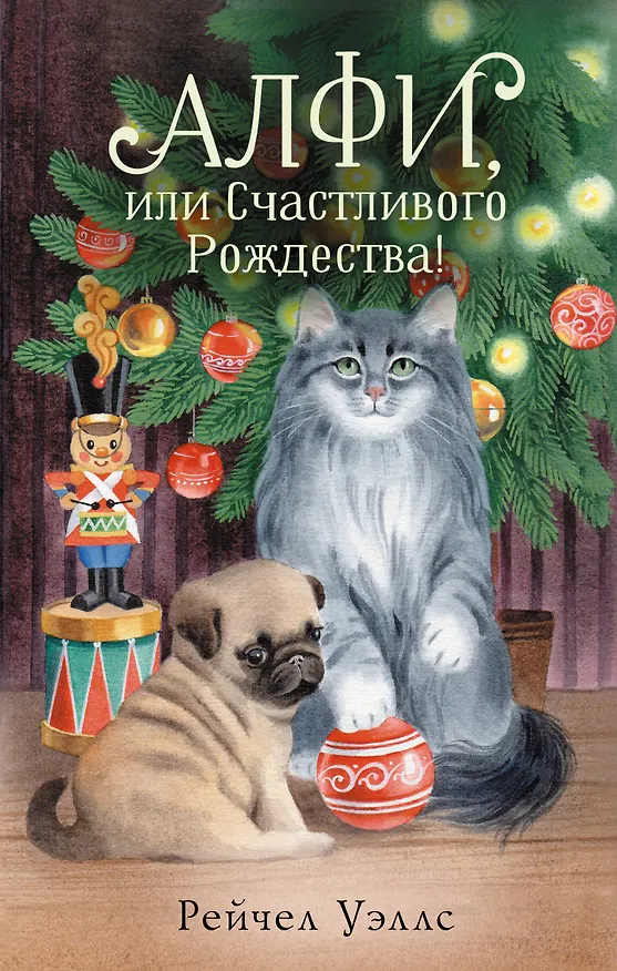 Книга Алфи, или Счастливого Рождества! (Рейчел Уэллс) — 1