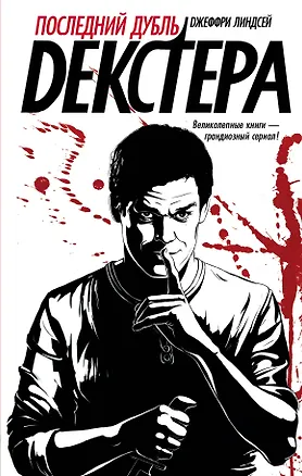 Книга Декстер!Последний дубль Декстера (Джоанна Линдсей)