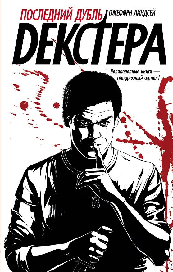 Книга Декстер!Последний дубль Декстера (Джоанна Линдсей) — 1