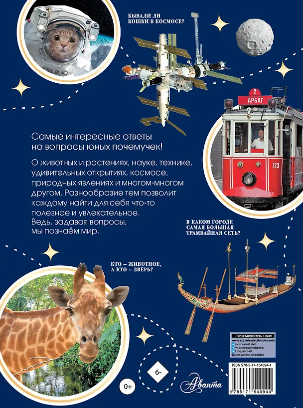 Книга Большая книга почемучки (Павел Бобков) — 2