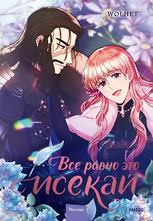 Всё равно это исекай. Том 3 (Я оказалась в мире фэнтези романа / Another Typical Fantasy Romance). Манхва