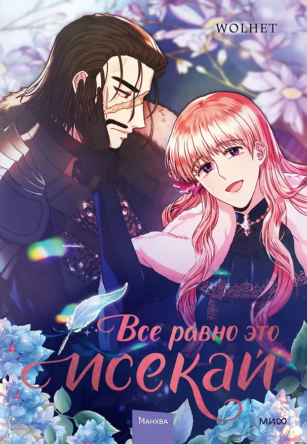Всё равно это исекай. Том 3 (Я оказалась в мире фэнтези романа / Another Typical Fantasy Romance). Манхва 3143883 — 1