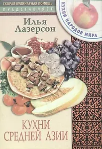 Кухни Средней Азии