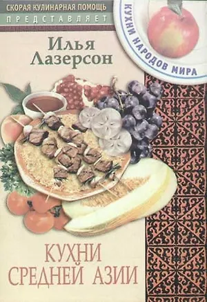 Книга Кухни Средней Азии (Илья Лазерсон)