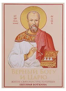 Верный Богу и Царю: Житие святого страстотерпца Евгения Боткина 1865-1918