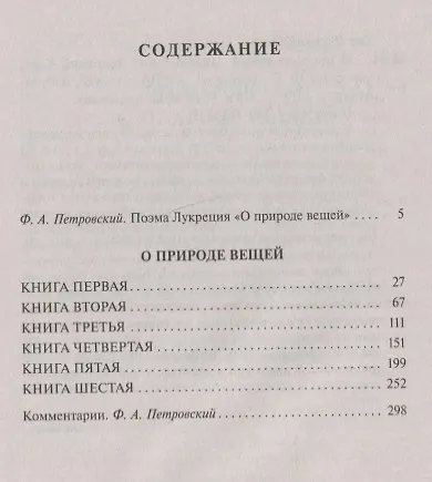 Книга О природе вещей (Лукреций) — 3