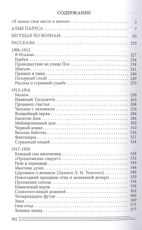 Книга Алые паруса. Бегущая по волнам. Рассказы (Александр Грин) — 2