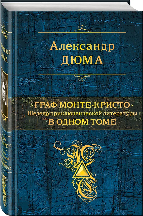 Книга Граф Монте-Кристо. Шедевр приключенческой литературы в одном томе (Александр Дюма (отец)) — 4
