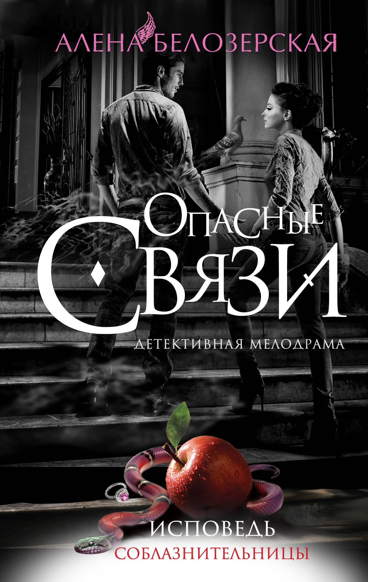

Исповедь соблазнительницы: роман