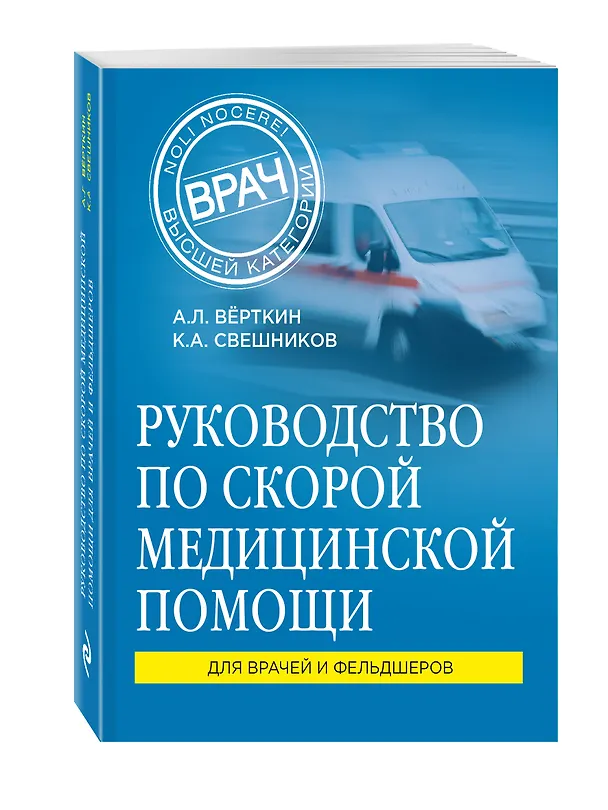 Книга Руководство по скорой медицинской помощи: для врачей и фельдшеров (Аркадий Вёрткин, Свешников Константин Анатольевич) — 4