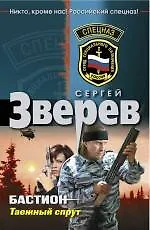 Книга Бастион. Таежный спрут (Сергей Зверев)