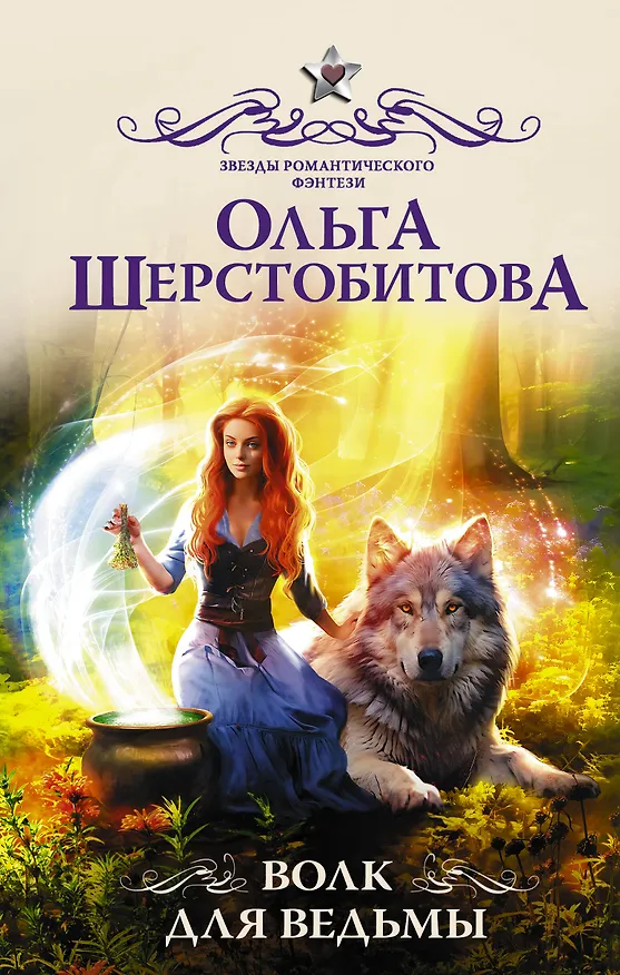 Книга Волк для ведьмы (Ольга Шерстобитова) — 1