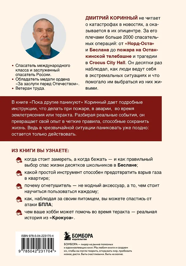 Книга Пока другие паникуют. Инструкция по выживанию на примере громких катастроф современности (Дмитрий Коринный) — 2