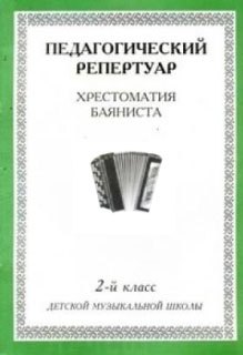 

Педагогический репертуар Хрестоматия баяниста 2 кл. ДМШ (м)