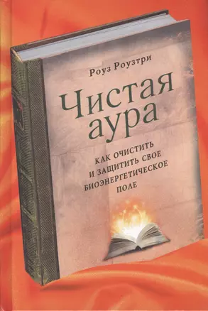 Чистая аура: как очистить и защитить свое биоэнергетическое поле — 2412066 — 1