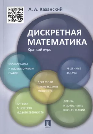 Дискретная математика. Краткий курс: учебное пособие — 2485496 — 1